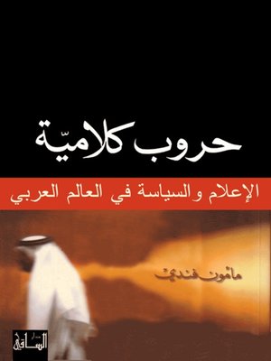 cover image of حروب كلامية